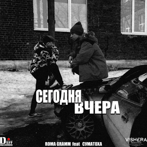 Сегодня-вчера (feat. Суматоха)