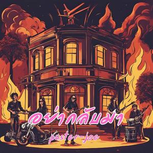 อย่ากลับมา