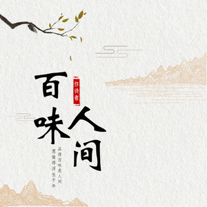 百味人间