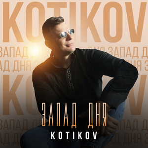 Запад дня (Радио Версия)