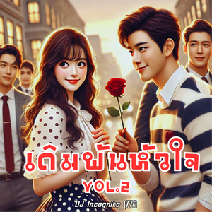 เดิมพันหัวใจ, Vol. 2