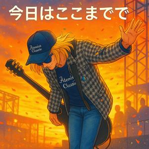 今日はここまでで