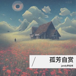 孤芳自赏_陆生
