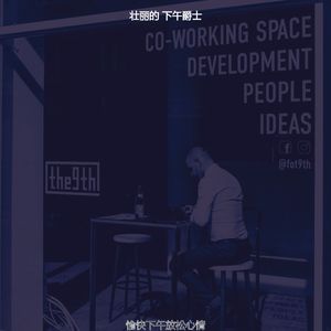 精彩工作休息环境