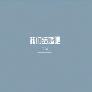 我们结婚吧