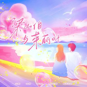 梁山伯与茱丽叶