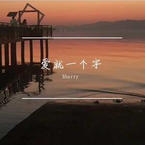 爱就一个字