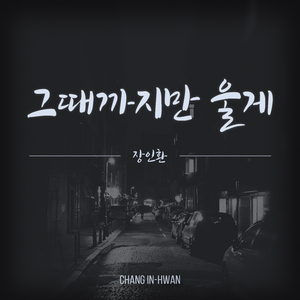 그때까지만 울게