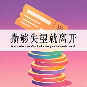《攒够失望就离开》