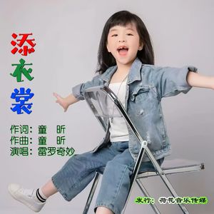 添衣裳