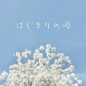 はじまりの唄