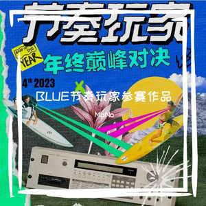 《BLUE》#节奏玩家-采样1