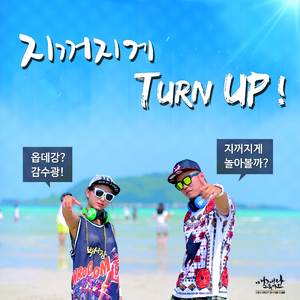 지꺼지게 Turn Up! (with SoL)