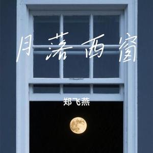 月落西窗
