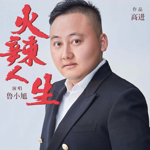 火辣人生
