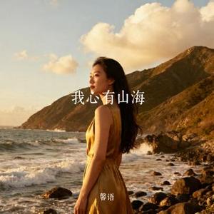 我心有山海