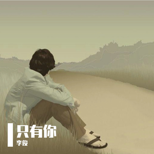 只有你