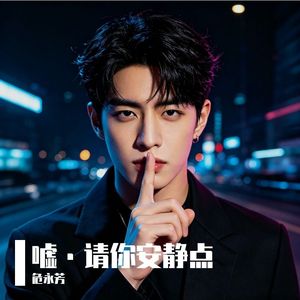 嘘·请你安静点-男生版