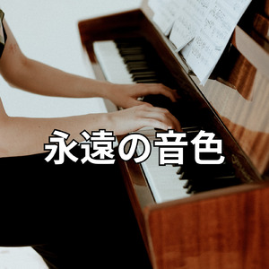 永遠の音色