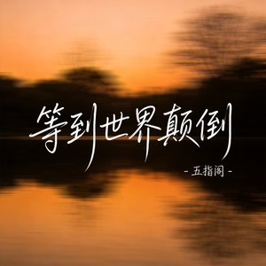 等到世界颠倒（抖音热播版）