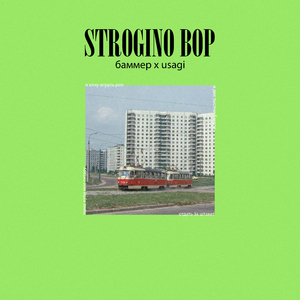 Strogino Bop