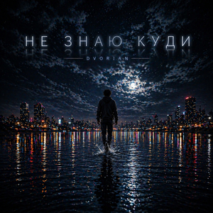 Не знаю куди