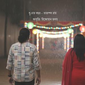 দু-চার বছর : তারাপদ রায়