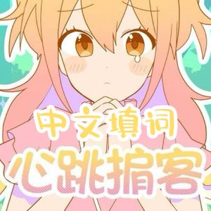 【中文翻唱】心跳掮客（ときめきブローカー）/sisi