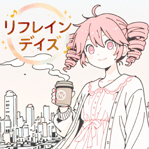 リフレインデイズ (feat. 重音テト)