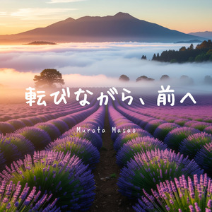 転びながら、前へ