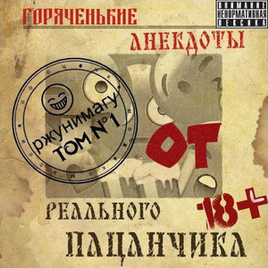 Горяченькие анекдоты, Часть 2