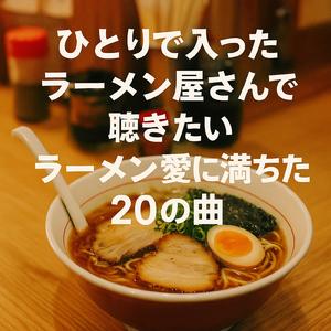 ラーメンを食べたい衝動をかきたてる曲