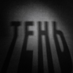 Тень