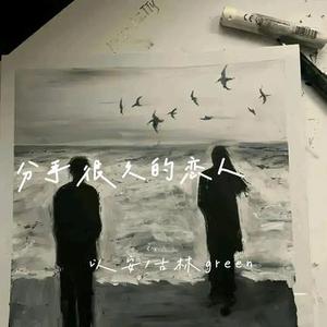 分手很久的恋人 (降调版)