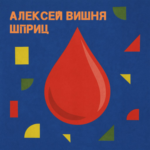 Шприц (Speed Up)