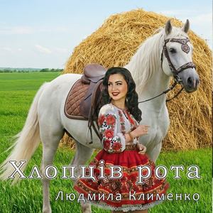 Хлопців рота