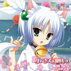 小さな愿い