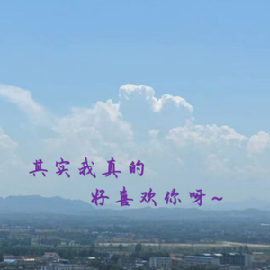 其实我真的好喜欢你呀