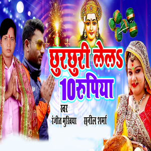 Chhurchhuri Lela 10 Rupiya