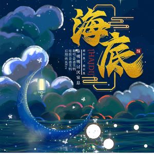 海底