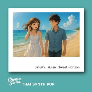 ปลายฟ้า... กับเธอ