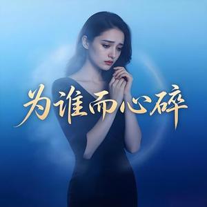 为谁而心碎