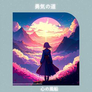 勇気の道 (feat. マイケル・ハート)