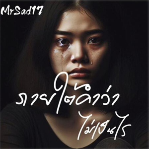 ภายใต้คำว่าไม่เป็นไร