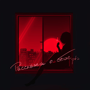 Заворожила