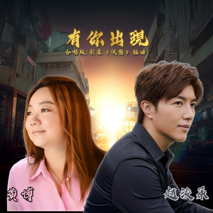 有你出现 - 合唱版