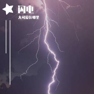 闪电（翻自 mac ova seas/李佳隆）