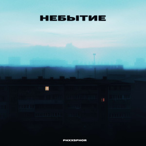 Небытие