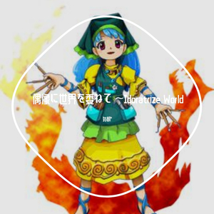 上海アリス幻樂団-偶像に世界を委ねて ～Idoratrize World