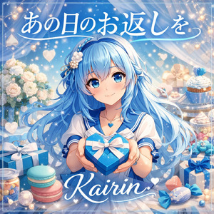 あの日のお返しを